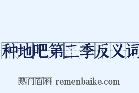 种地吧第二季反义词是什么意思的图片